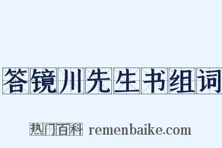 答镜川先生书组词是什么意思的图片